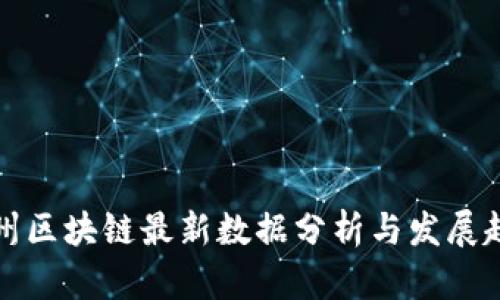 贵州区块链最新数据分析与发展趋势