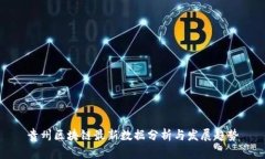 贵州区块链最新数据分析