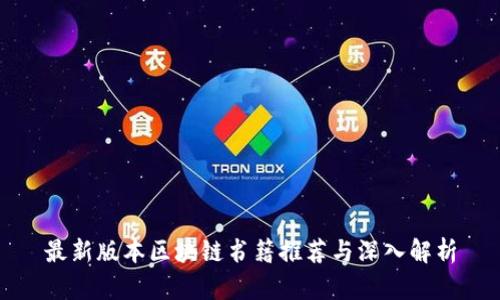 最新版本区块链书籍推荐与深入解析
