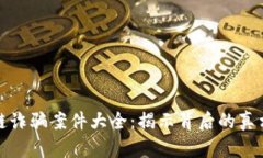 比特币区块链诈骗案件大