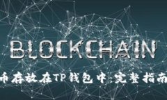 如何将DAC币存放在TP钱包中