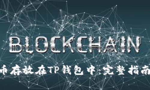 如何将DAC币存放在TP钱包中：完整指南与注意事项