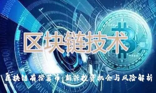 区块链有偿荐币：新兴投资机会与风险解析