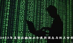 2023年乌镇区块链大会最新