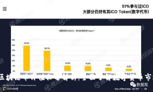2023年区块链币价值排名解析：全面了解数字货币市场的走势