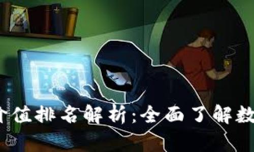 2023年区块链币价值排名解析：全面了解数字货币市场的走势