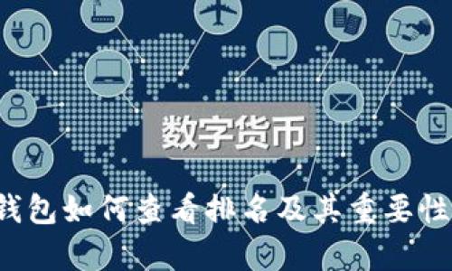 T P钱包如何查看排名及其重要性分析