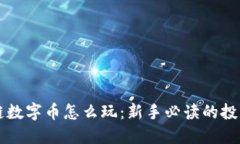 区块链数字币怎么玩：新