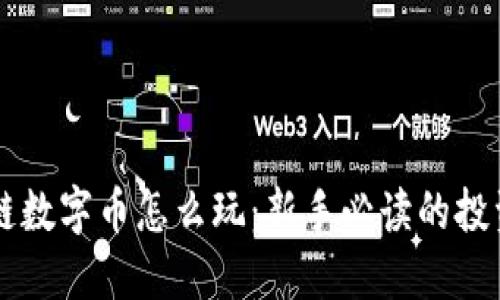 区块链数字币怎么玩：新手必读的投资指南