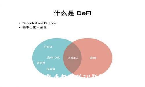如何将加密货币提取到TP钱包：完整指南
