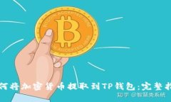 如何将加密货币提取到T