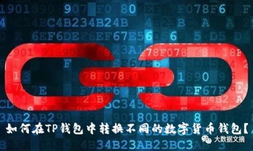 如何在TP钱包中转换不同的数字货币钱包？