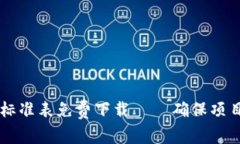 区块链最新评分标准表免