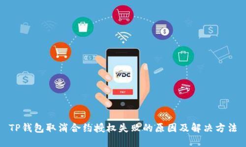 TP钱包取消合约授权失败的原因及解决方法