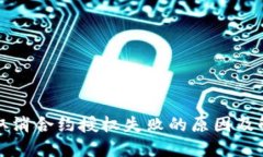 TP钱包取消合约授权失败的