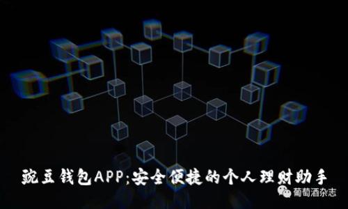 豌豆钱包APP：安全便捷的个人理财助手