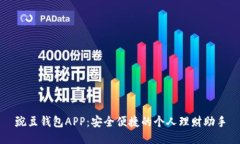 豌豆钱包APP：安全便捷的