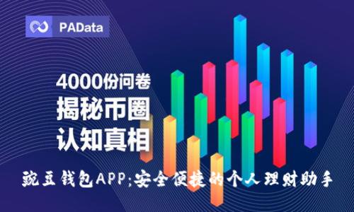 豌豆钱包APP：安全便捷的个人理财助手