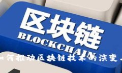 矿币如何推动区块链技术
