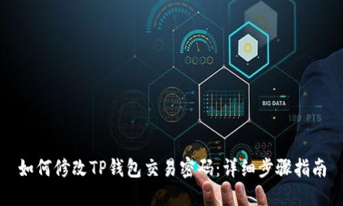 如何修改TP钱包交易密码：详细步骤指南