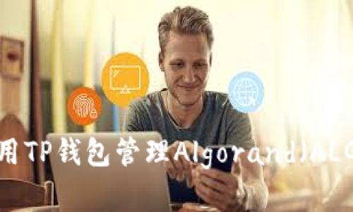 如何安全使用TP钱包管理Algorand（ALGO）加密货币