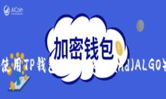 如何安全使用TP钱包管理