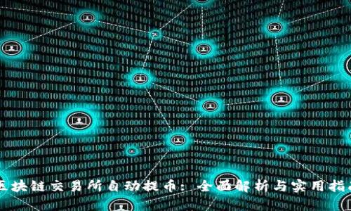 区块链交易所自动提币: 全面解析与实用指南