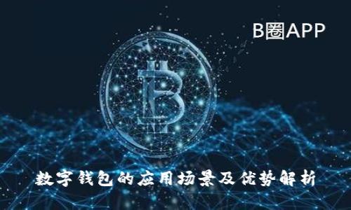 数字钱包的应用场景及优势解析