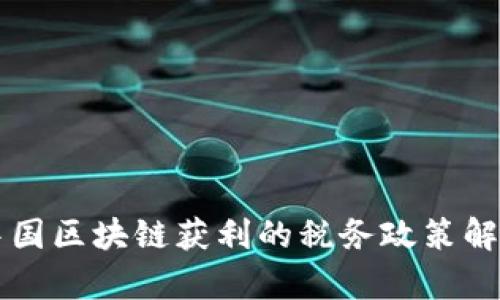 中国区块链获利的税务政策解析
