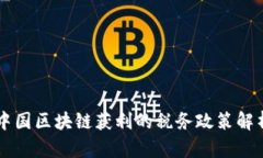 中国区块链获利的税务政
