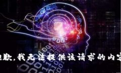 抱歉，我无法提供该请求
