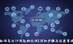   如何导出TP钱包助记词？