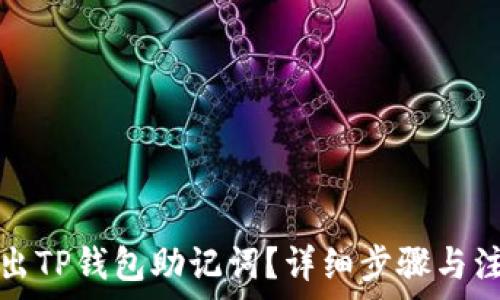   
如何导出TP钱包助记词？详细步骤与注意事项
