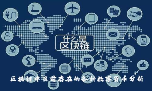 区块链中目前存在的各种数字货币分析