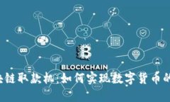 比特币区块链取款机：如