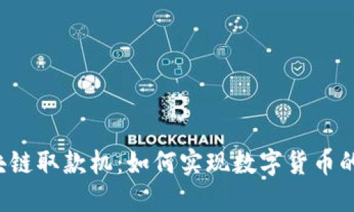 比特币区块链取款机：如何实现数字货币的便捷提现？