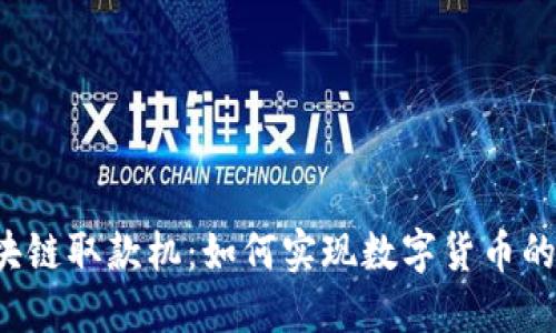 比特币区块链取款机：如何实现数字货币的便捷提现？