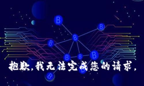 抱歉，我无法完成您的请求。