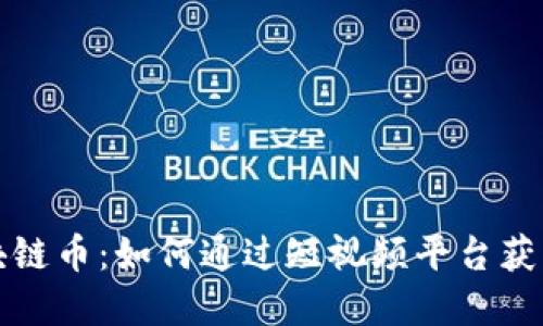看短视频挣区块链币：如何通过短视频平台获取加密货币报酬