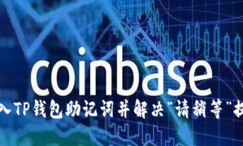 如何导入TP钱包助记词并解决“请稍等”提示问题