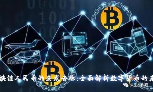区块链人民币的来龙去脉：全面解析数字货币的未来