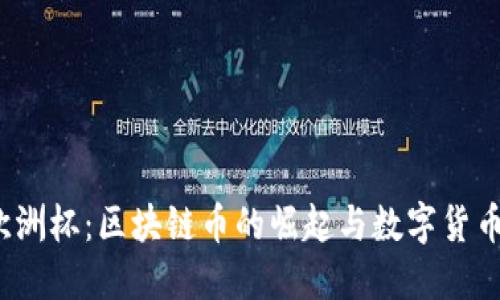 2024欧洲杯：区块链币的崛起与数字货币的未来