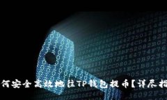 如何安全高效地往TP钱包提