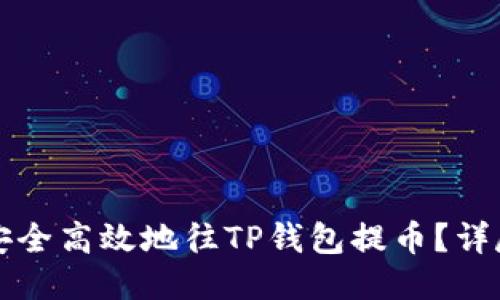 如何安全高效地往TP钱包提币？详尽指南