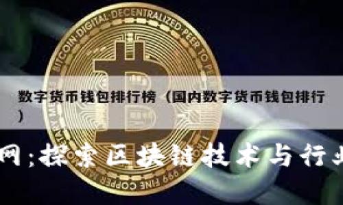 区块链圈最新官网：探索区块链技术与行业动态的全新平台
