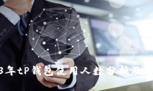 : 2023年tP钱包使用人数分析及趋势预测
