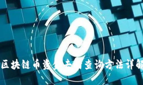 区块链币资金去向查询方法详解