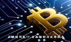 区块链钱包TP：全面解析与