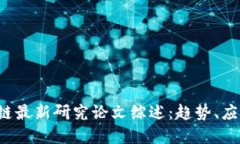 2023年区块链最新研究论文综述：趋势、应用与未