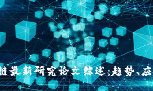 2023年区块链最新研究论文综述：趋势、应用与未来展望